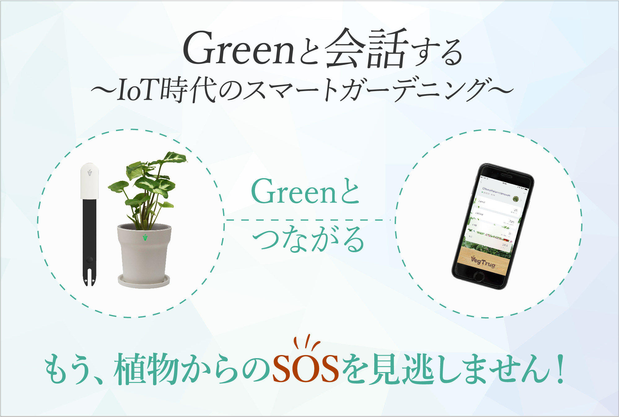Greenと会話する〜IoT時代のスマートガーデニング Greenとつながる もう、植物からのSOSを逃しません!