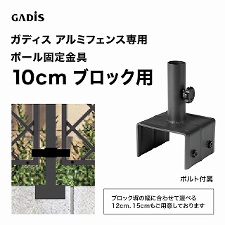 �K�f�B�X �A���~�t�F���X �|�[���Œ���� 10cm�u���b�N�p /A